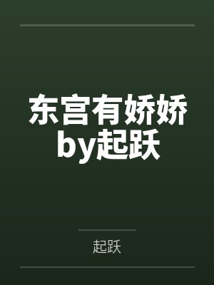 东宫有娇娇by起跃