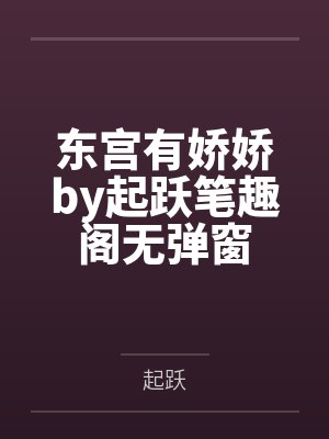 东宫有娇娇by起跃笔趣阁无弹窗