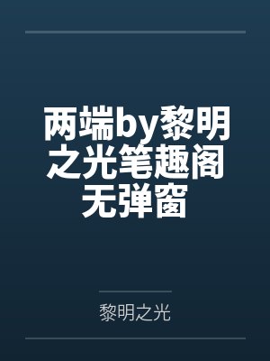 两端by黎明之光笔趣阁无弹窗