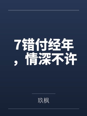 7错付经年，情深不许