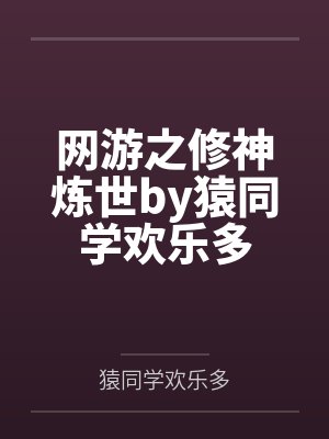 网游之修神炼世by猿同学欢乐多