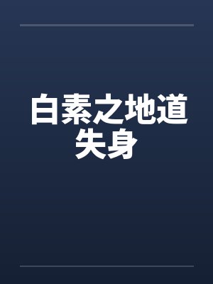 白素之地道失身 白素之地道失身