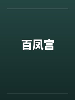 百凤宫 百凤宫