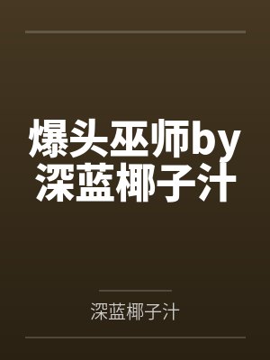 爆头巫师by深蓝椰子汁