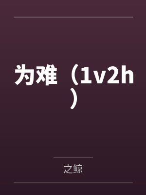 陈今今荀然为难(1v2h) 陈今今荀然为难(1v2h)