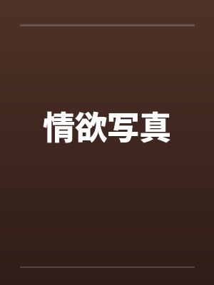 情欲写真