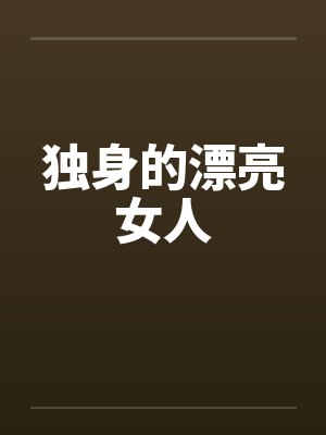 电影 独身女人 电影 独身女人