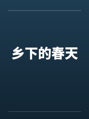 乡下的春天