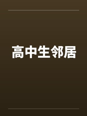 高中生邻居 高中生邻居