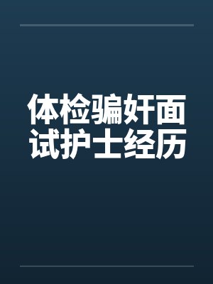 面试护士的一次体检经历 面试护士的一次体检经历