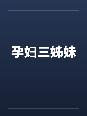 三姐妹一起怀孕的结局 三姐妹一起怀孕的结局
