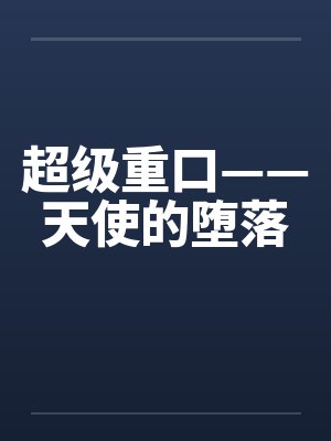 超级重口——天使的堕落 超级重口——天使的堕落
