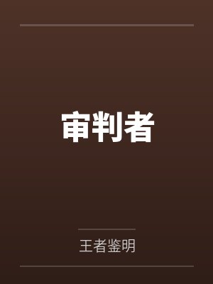 许琛何奈审判者 许琛何奈审判者
