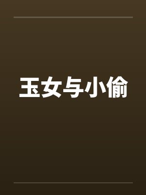 玉女与小偷 玉女与小偷