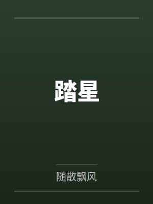 踏星