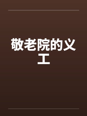 敬老院的义工 敬老院的义工