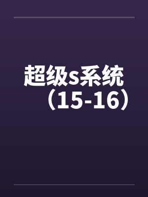 超级s系统(15-16) 超级s系统(15-16)