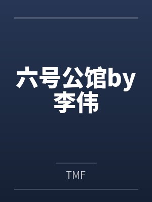 六号公馆by李伟