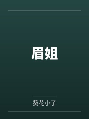 眉姐 眉姐