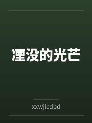 没的的 没的的