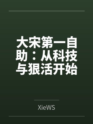 大宋第一自助:从科技与狠活开始 大宋第一自助:从科技与狠活开始