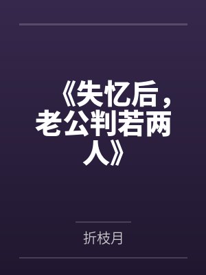 《失忆后，老公判若两人》