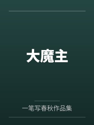 大魔主by一笔写春秋作品集笔趣阁无弹窗