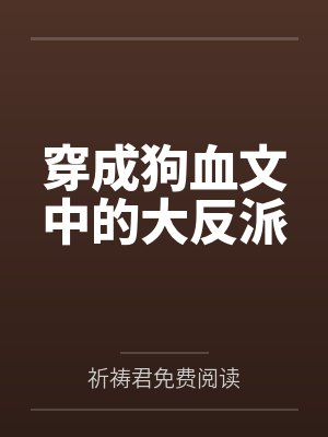 穿成狗血文中的大反派