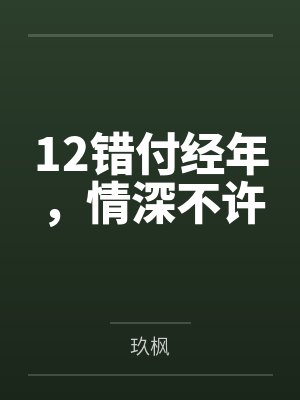 12错付经年，情深不许