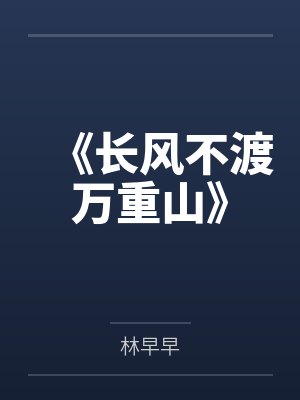 《长风不渡万重山》 《长风不渡万重山》