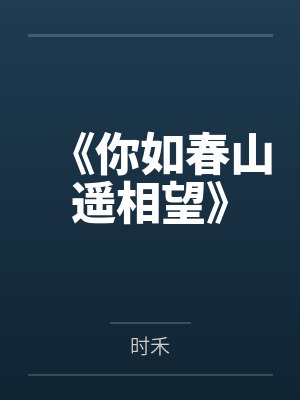 《你如春山遥相望》 《你如春山遥相望》