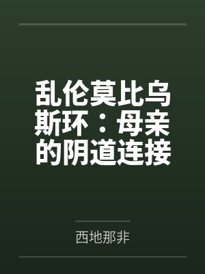 乱伦莫比乌斯环：母亲的阴道连接了过去和未来
