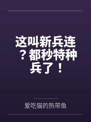 这叫新兵连?都秒特种兵了!by爱吃猫的热带鱼笔趣阁无弹窗 这叫新兵连?都秒特种兵了!by爱吃猫的热带鱼笔趣阁无弹窗