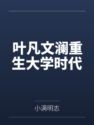 叶凡文澜重生大学时代