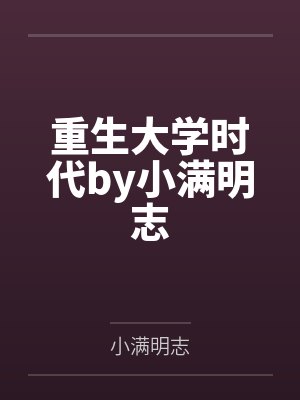 重生大学时代by小满明志