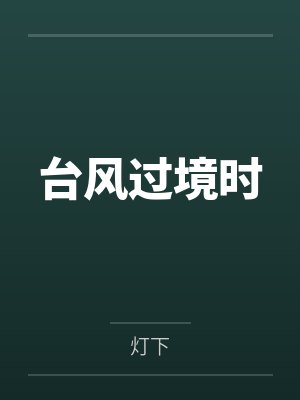 台风过境时 台风过境时