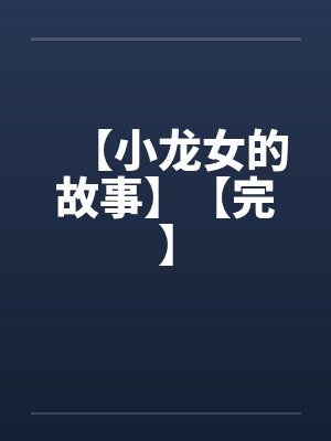 【小龙女的故事】【完】 【小龙女的故事】【完】
