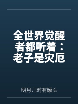 全世界觉醒者都听着:老子是灾厄 全世界觉醒者都听着:老子是灾厄