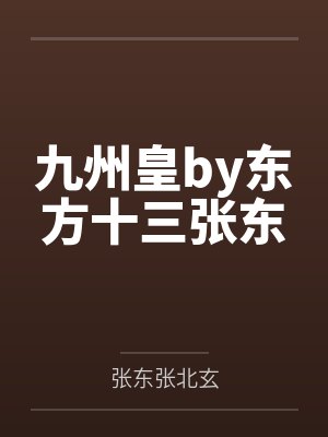 九州皇by东方十三张东 九州皇by东方十三张东