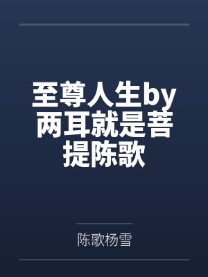 至尊人生by两耳就是菩提陈歌