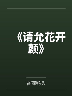 《请允花开颜》