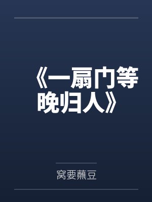 《一扇门等晚归人》