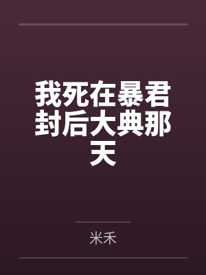 我死在暴君封后大典那天
