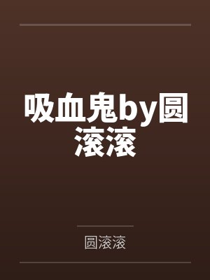 吸血鬼by圆滚滚