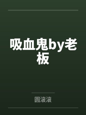 吸血鬼by老板