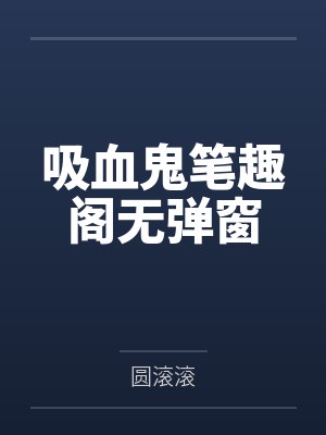 吸血鬼笔趣阁无弹窗