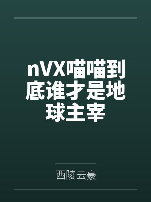 nVX喵喵到底谁才是地球主宰