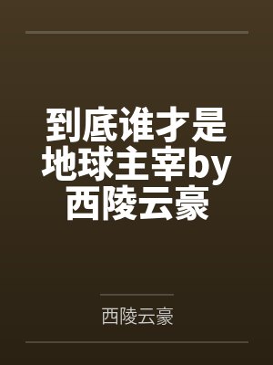 到底谁才是地球主宰by西陵云豪