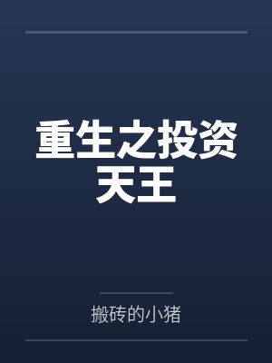 重生之投资天王
