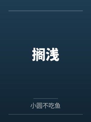 搁浅 搁浅